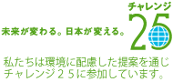 未来が変わる。日本が変える。