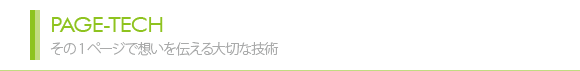 その1ページで想いを伝える大切な技術