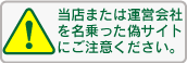 偽サイトにご注意下さい！